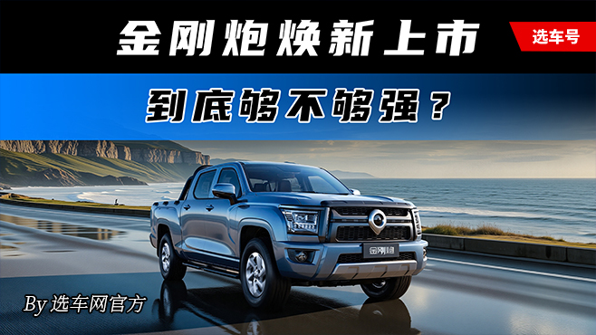 金剛炮煥新上市 到底夠不夠強?